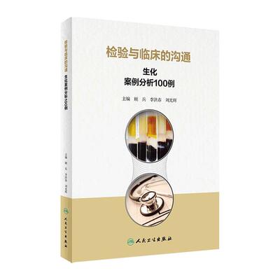 检验与临床的沟通生化案例分析100例