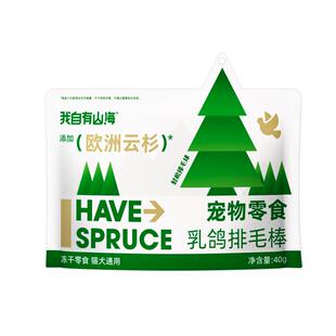 我自有山海云杉排毛棒毛球克星欧洲云杉去毛球化毛猫狗冻干零食