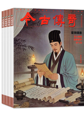 今古传奇传统版2026年1-8月新