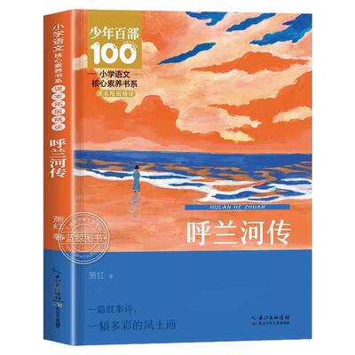 呼兰河传五年级下册必读课外书跳水威尼斯的小艇月是故乡明清贫他像一棵挺脱的树老师推荐经典儿童文学五年级上下册必读课外书目