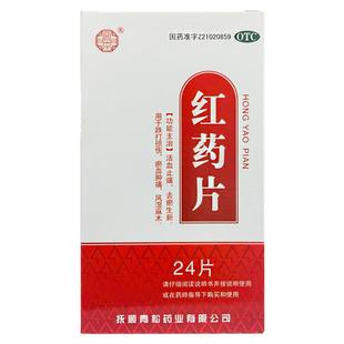 正品兴京 红药片 0.25g*24片活血止痛去瘀生新跌打损伤风湿麻木
