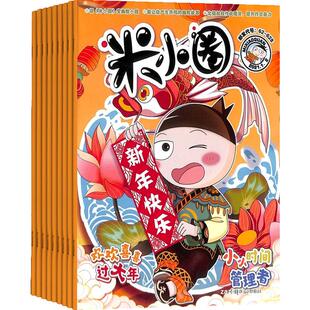 包邮 米小圈杂志 2026年1月起订阅全年共12期 杂志铺旗舰店 6-12岁畅销文学故事书漫画成语日记一二三四五年级小学生脑经急转弯