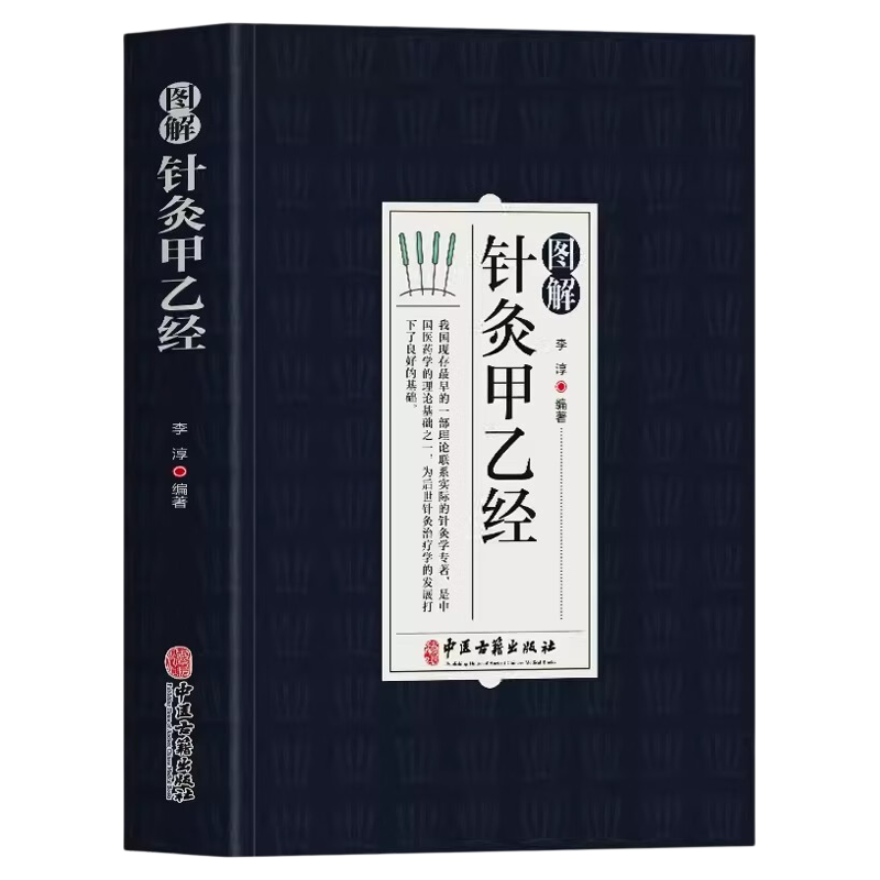 图解针灸甲乙经正版原著 原文+注释+译文中医基础知识医学科普书