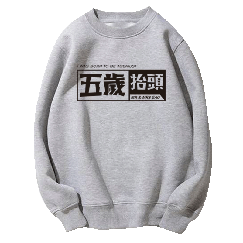 网红快手抖音汉字恶搞圆领卫衣
