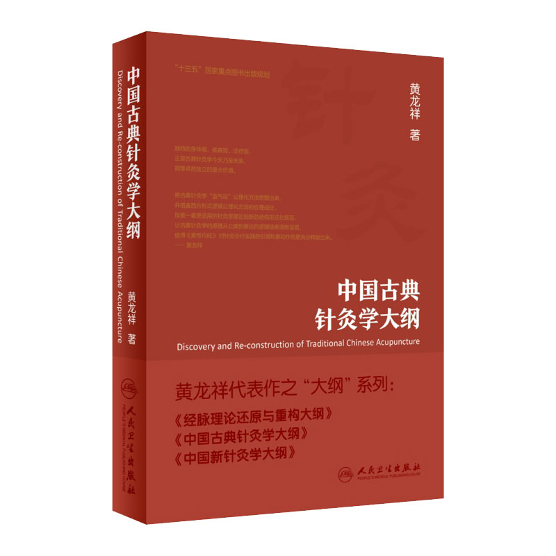 中国古典针灸学大纲黄龙祥代表作之大纲黄龙祥针灸人民卫生出版社针灸9787117288729经络血气中医针灸临床中医师