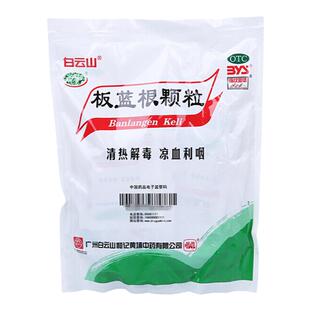 白云山板蓝根颗粒10g*20袋