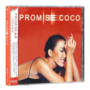 官方正版 COCO 李玟专辑 PROMISE 承诺 CD+歌词本 车载音乐唱片
