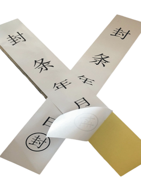 大门查封窗户门窗封条纸集装箱门消防栓铁门防拆封条贴纸大号张包