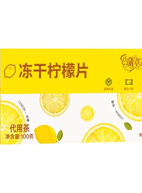 冻干柠檬片泡水喝花茶冷泡水果茶