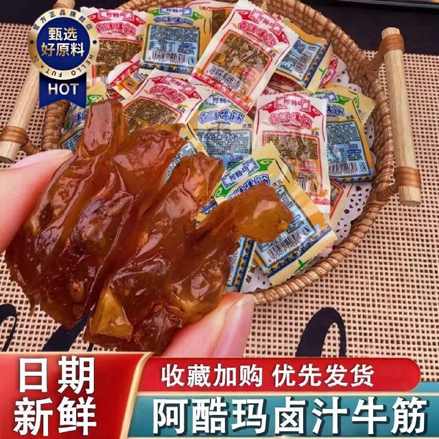 阿酷玛卤汁牛筋内蒙古香辣麻辣烧烤牛蹄筋牛筋辣条小包装卤味零食