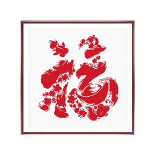 KS鱼福图十字绣新款线绣客厅卧室简单福字画玄关喜庆中国风刺绣