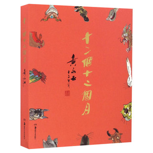 十二个十二个月 黄永玉画集 十二生肖图文集168幅生肖图文作品集绘画美术图册湖南美术出版社官方正版画集民俗文化传统 黄永玉的书
