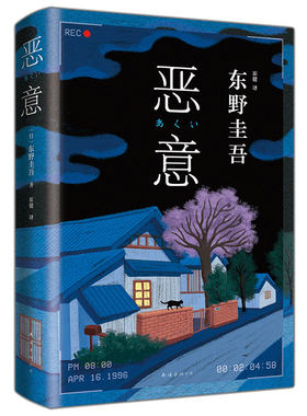 恶意(精装)东野圭吾著