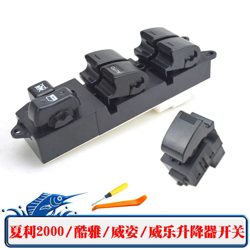 一汽威乐威姿雅酷电动玻璃升降器开关夏利2000车窗摇窗机按钮配件