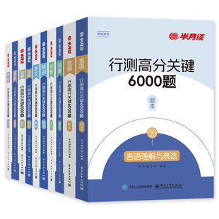 半月谈2026国省考国家公务员考试教材行测6000题真题易错1000题刷题库行政职业能力测验测试言语理解常识判断推理陕西云南2025