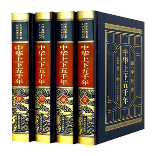 全4册精装完整版中华上下五千年正版全套原著初中小学生青少年版历史类书籍 中国通史古代史世界5000秦始皇史书经典史记畅销书全集