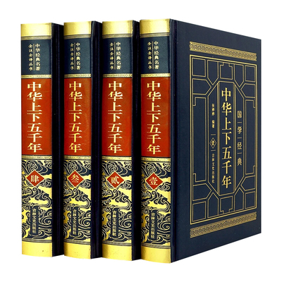 全4册中华上下五千年精装正版