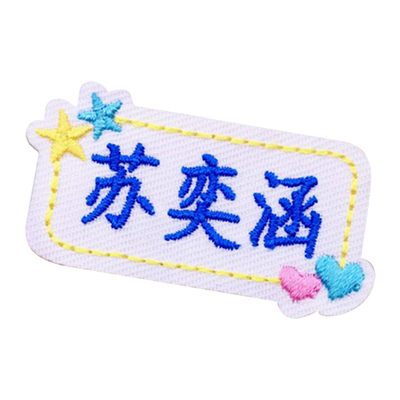 带孔姓名贴可手缝可粘贴