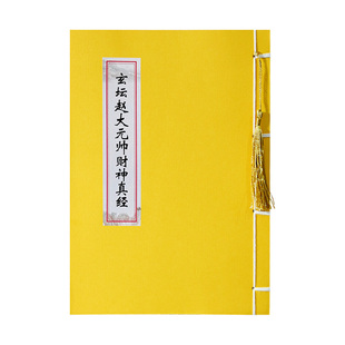 赵玄坛财神经原文临摹道经字帖抄写本楷书简体成人硬笔道家抄经本