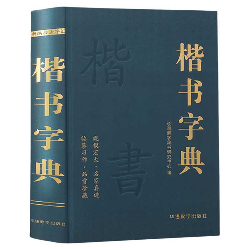 楷书字典说词解字辞书研究中心名家墨迹名碑名帖精选范字大字印刷