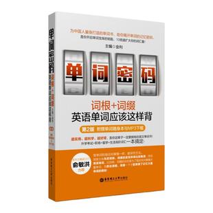 单词密码:词根+词缀,英语单词应该这样背(附赠单词随身本电子版与音频)新东方俞敏洪推荐 知乎英文词汇零基础自学星真题火四级六级