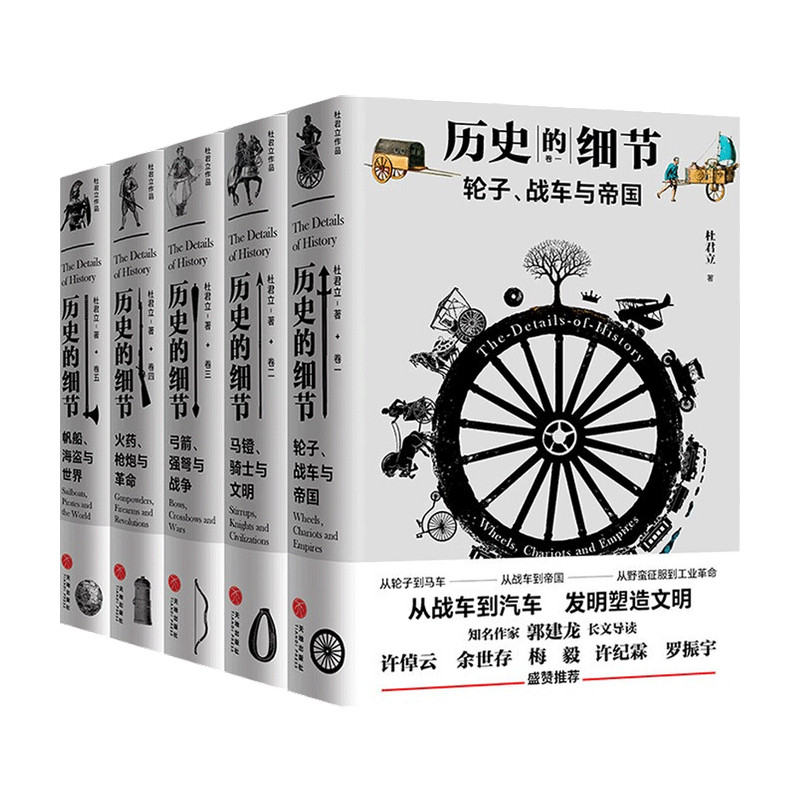 历史的细节（全套5册）杜君立 著 世界史 历史 人类文明史 历史通识
