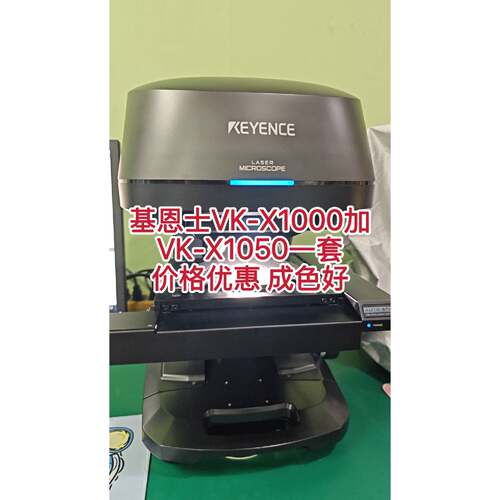 原装 基恩士VK-X1000加VK-X1050一套，—议价
