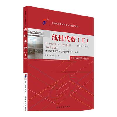 13175线性代数（工））自考