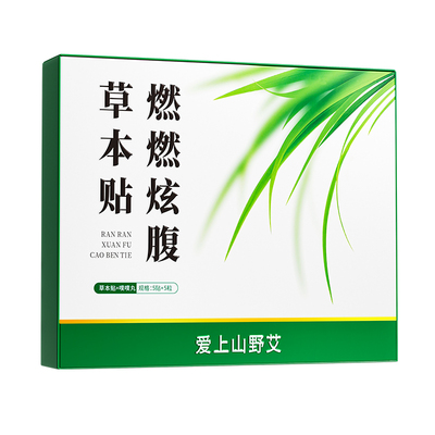 【全网热销100W+】燃炫腹草本贴