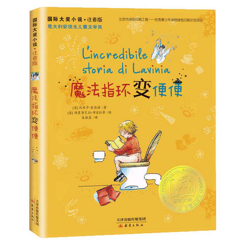 魔法指环变便便(注音版)图画书