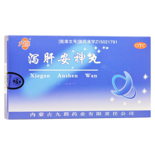 九郡泻肝安神丸旗舰店正品10袋失眠助眠泻肝安神胶丸非北京同仁堂