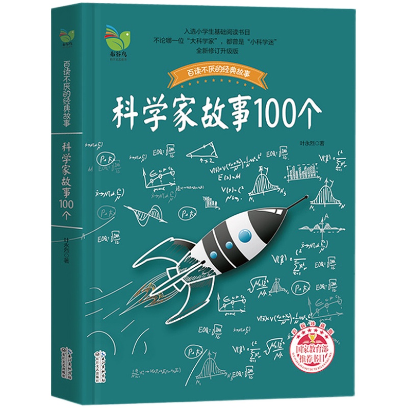 叶永烈讲述科学家故事100个正版包邮小学生课外阅读书籍三四五六年级必读书目青少年儿童文学读物百读不厌的经典故事长江文艺出版