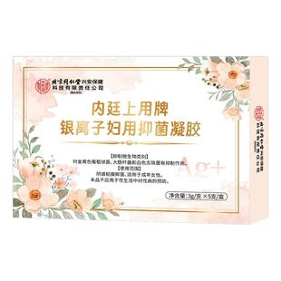 北京同仁堂银离子妇用抑菌凝胶女性私处护理妇科凝胶阴道抑菌正品