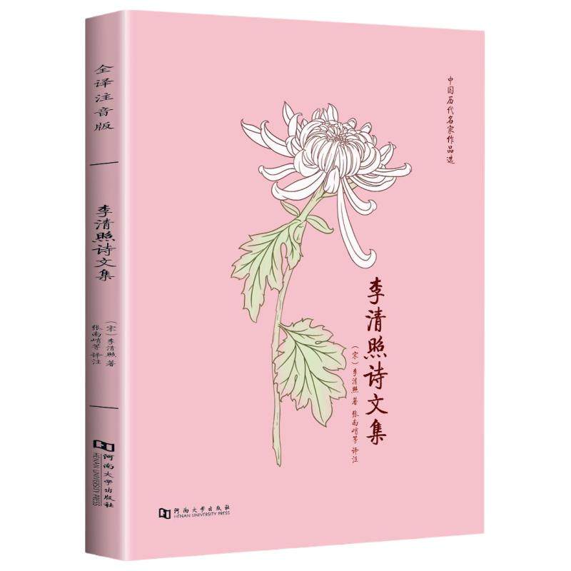 李清照诗词集全注音版诗词文正版全集无删减 半世烟雨半世落花古典诗词婉约派易安居士李清照词传千古才女的诗词一生中国古诗词鉴