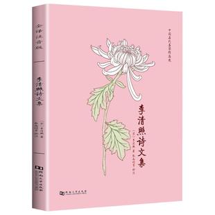 李清照诗词集全注音版诗词文正版全集无删减 半世烟雨半世落花古典诗词婉约派易安居士李清照词传千古才女的诗词一生中国古诗词鉴