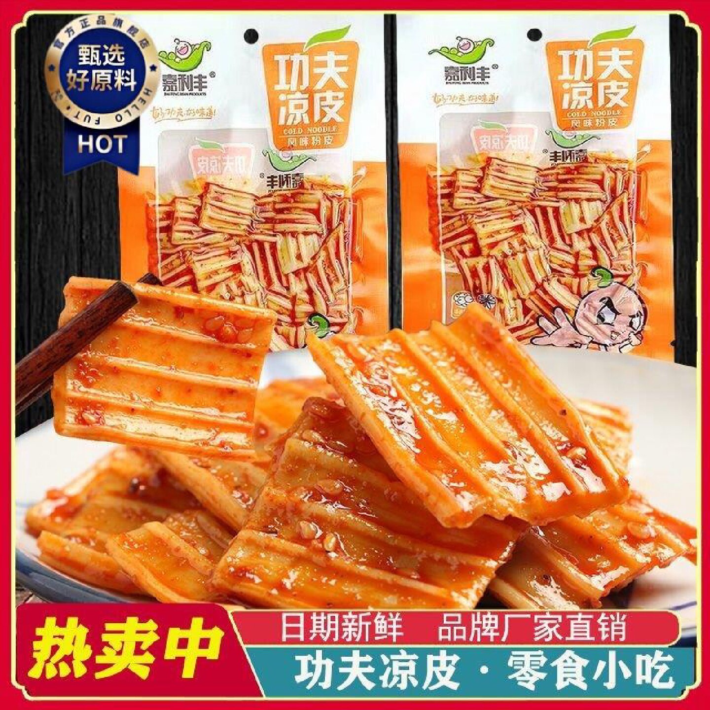 2552人好评嘉利丰功夫凉皮水晶麻辣小零食包装香辣味辣条小吃小包