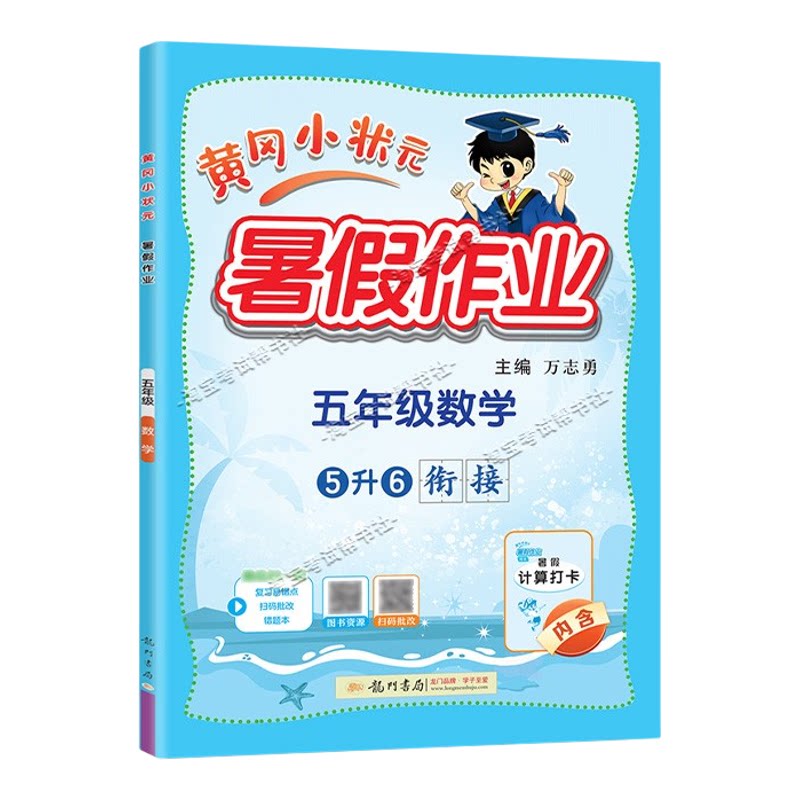 龙门书局2026黄冈小状元暑假作业五年级数学5升6衔接复习巩固暑假上册下册衔接暑期预习升学