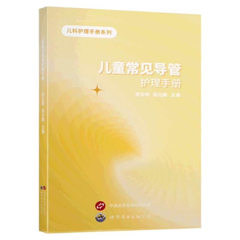 儿童常见导管护理手册