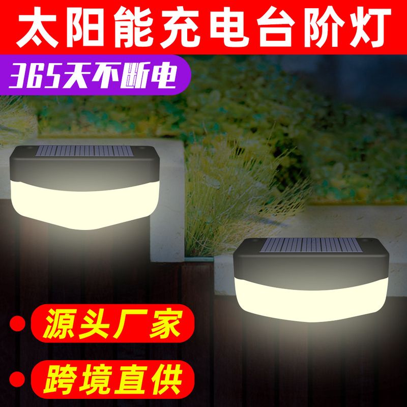 跨境热销led太阳能台阶灯装饰脚灯户外庭院灯地家用花园防水篱笆