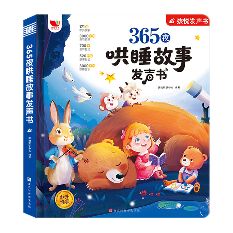 会说话的哄睡前故事点读发有声书