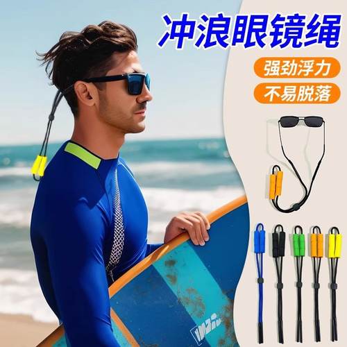 冲浪眼镜绳防滑防掉漂流游泳水上运动挂脖卡扣防丢男女浮力眼镜链