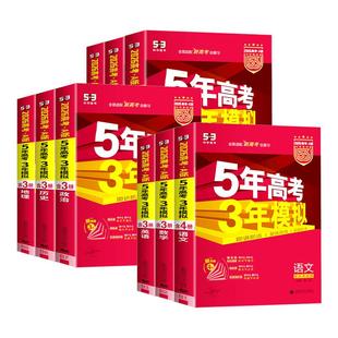 2027新高考五年高考三年模拟53五三高中语文数学英语物理化学生物政治历史地理5年高考3模拟必刷题文理科第一轮高考总复习资料解题