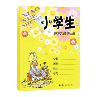 小学生家校联系册家校练习册小学生家庭作业记录本记事备忘本一二三四五六年级 教师家长沟通桥梁联系册文汇出版社