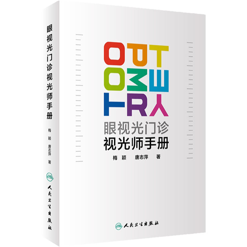 眼视光门诊视光师手册梅颖屈光不正矫正眼视光学专业书籍裂隙灯图谱视光医生门诊笔记验光配镜书验光师书籍人民卫生出版社眼科学