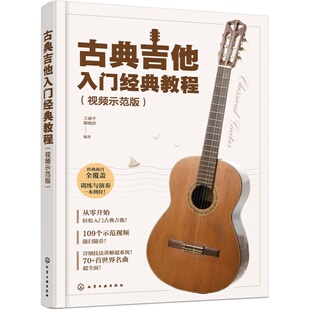 古典吉他入门经典教程 视频示范版 古典吉他技法指南 零基础自学古典吉他教程 古典吉他经典曲谱 古典吉他演奏系统学习教学教材