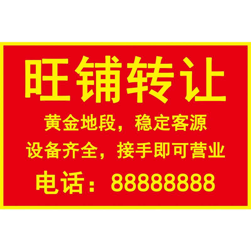 旺铺转让广告贴纸吉房店铺店面出租房屋出售厂房商铺招租海报打印