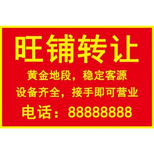 旺铺转让广告贴纸海报打印房屋出租售厂房商铺店铺招租转贴纸让hb