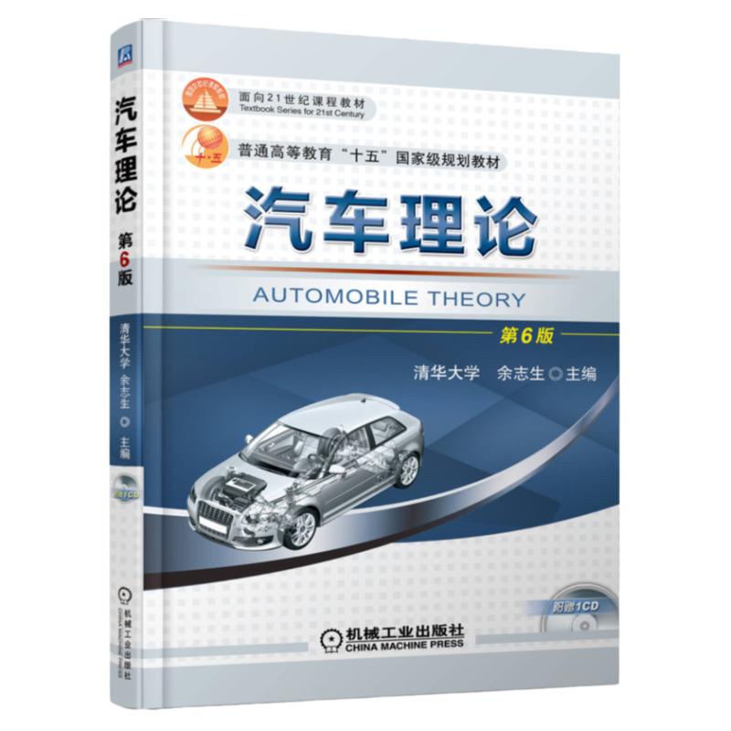 官网正版 汽车理论 第6版 余志生 清华大学 普通高等教育教材 9787111602392 机械工业出版社旗舰店