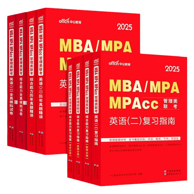 中公2025MBA MPA MPAcc 199 管理类联考综合能力英语二复习指南历年真题大全试卷模拟研究生考研英语工商公共管理考研考试用书教材