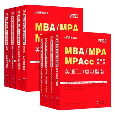2027中公教育MBA119类管理类联考